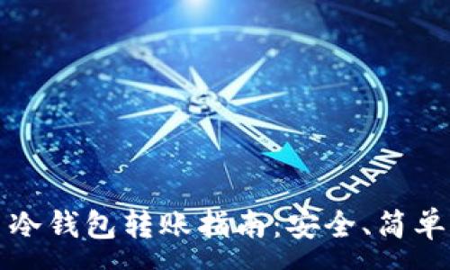 :  
虚拟币冷钱包转账指南：安全、简单且高效