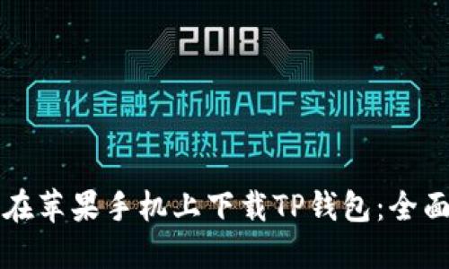 如何在苹果手机上下载TP钱包：全面指南