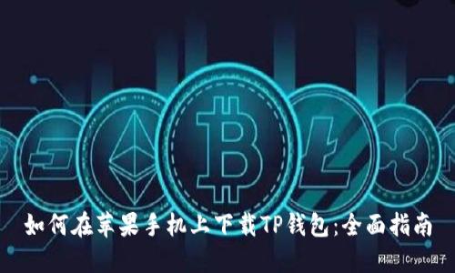 如何在苹果手机上下载TP钱包：全面指南