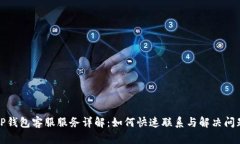 TP钱包客服服务详解：如何