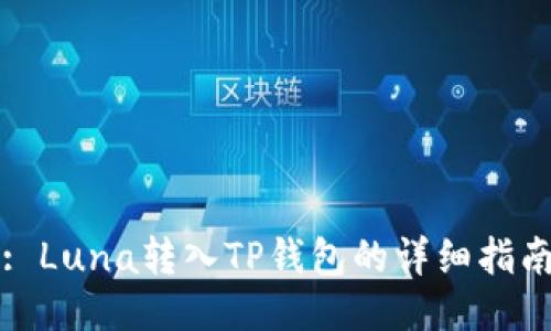 : Luna转入TP钱包的详细指南