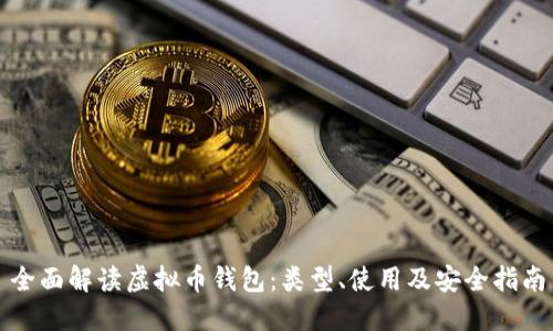 全面解读虚拟币钱包：类型、使用及安全指南