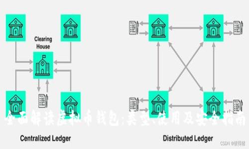 全面解读虚拟币钱包：类型、使用及安全指南