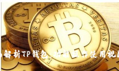 : 全面解析TP钱包：功能操作使用视频教程