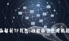 : 全面解析TP钱包：功能操