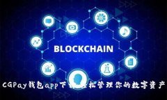 CGPay钱包app下载：轻松管理