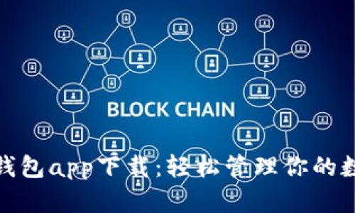 CGPay钱包app下载：轻松管理你的数字资产