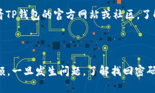 jiaoti如何找回丢失的TP钱包密码？/jiaoti
TP钱包, 找回密码, 区块链钱包, 数字货币/guanjianci

## 内容主体大纲

1. **引言**
   - 简介TP钱包及其重要性
   - 提出遗忘密码的问题

2. **TP钱包的基本功能**
   - 钱包的存储功能
   - 支持的数字货币种类
   - 安全性和隐私保护

3. **为什么会忘记TP钱包密码**
   - 密码设置不当
   - 密码管理不善
   - 不常使用导致的遗忘

4. **找回TP钱包密码的步骤**
   - 使用备份助记词恢复密码
   - 重置密码的可能性
   - 联系TP钱包的客服支持

5. **安全性注意事项**
   - 不要泄露助记词和密码
   - 使用二次验证

6. **预防密码丢失的策略**
   - 密码管理工具的使用
   - 定期更换密码的好处
   - 记录密码的安全方法

7. **常见问题解答**
   - 提出7个相关常见问题

8. **结论**
   - 总结TP钱包密码找回的重要性和应对措施

## 内容

### 1. 引言

在如今的数字资产管理时代，许多人都选择使用区块链钱包存储和管理他们的数字货币。TP钱包作为一种流行的数字货币钱包，支持多种数字资产，并且因其用户友好的界面受到广泛欢迎。然而，随着时间的推移，有些用户可能会面临一个棘手的问题：他们忘记了TP钱包的密码。在这种情况下，该如何找回丢失的密码呢？本文将为您提供详细的解答和解决方案。

### 2. TP钱包的基本功能

TP钱包是一种去中心化的数字资产管理工具，具有多种功能。例如，它可以安全地存储用户的数字货币，如以太坊、比特币等。TP钱包不仅支持多种数字货币，还能够实现资产管理、转账交易和查询交易历史等功能。此外，TP钱包重视用户的隐私和安全，采用了多重加密技术来确保用户数据的安全性。

### 3. 为什么会忘记TP钱包密码

忘记TP钱包密码往往是由于多种因素造成的。首先，很多用户在设置密码时可能使用了复杂的阶段，使自己难以记忆。其次，缺乏有效的密码管理方法也是导致密码遗失的原因之一。如果用户不经常使用TP钱包，长时间未登录，可能会自然忘记密码。了解这些原因，可以帮助用户更好地管理自己的数字资产，减少遗忘密码的风险。

### 4. 找回TP钱包密码的步骤

找回TP钱包密码的过程可能会因为不同的情况而有所不同。首先，如果用户在创建钱包时保存了备份助记词，可以通过这些助记词来恢复钱包。在TP钱包的登录界面，选择“恢复钱包”选项，输入助记词后即可重新设置密码。其次，如果用户未保存助记词，需考虑求助于TP钱包的客服支持，看看是否可以通过其他方式重置密码。

### 5. 安全性注意事项

在处理TP钱包的安全性时，用户切记不要向任何人透露自己的助记词和密码。即便是客服人员也不会要求用户提供这些敏感信息。此外，启用二次验证功能，可以为钱包加上一层保护，以防止未授权的访问和盗窃。

### 6. 预防密码丢失的策略

为避免未来再次出现忘记TP钱包密码的情况，用户可以采取一些预防措施。例如，使用行业认可的密码管理工具，以安全的方式存储和管理密码。此外，定期更换密码也是一个有效的策略，能提高账户的安全性。同时，记录密码时，应采用安全的方式，比如避免在同一位置写下所有信息，并将敏感信息保存到安全的位置。

### 7. 常见问题解答

#### 常见问题1：如果我没有备份助记词，是否无法找回密码？

如果您没有备份助记词，找回TP钱包密码将非常困难。TP钱包的设计理念是去中心化的，意味着用户的资产和数据完全由自己管理。如果遗忘密码，倘若没有助记词，理论上就无法访问钱包中的资产。因此，用户必须在创建钱包时极其注意备份助记词。这是确保自己资产安全的唯一方法。

#### 常见问题2：如何保护我的助记词？

保护助记词的安全至关重要，因为它们是访问您数字资产的唯一钥匙。建议采取以下几种方式来保护助记词：首先，建议将助记词写下来，存放在一个安全的地方，例如保险箱，而且不应将其存储在电子设备上。其次，考虑将助记词分开存放，避免一次性损失的风险。此外，尽量避免在互联网或社交媒体上分享助记词，以防被黑客窃取。

#### 常见问题3：TP钱包是否提供密码恢复功能？

TP钱包并没有专门的密码恢复功能，但可以通过助记词来恢复访问。如果您忘记了密码，但仍然拥有助记词，您可以通过重新安装TP钱包，使用助记词重新登录并设置新密码。如果助记词也丢失，那么恢复钱包几乎是不可能的。建议用户确保定期备份助记词，并以安全的方式保存。

#### 常见问题4：TP钱包的安全性如何？

TP钱包采用多重安全措施来保护用户资产的安全。钱包数据是加密存储的，且支持冷热钱包架构，分离资金和操作，以此减少被攻击的风险。此外，用户在登录或进行交易时需要进行身份验证，提高了安全性。然而，同时用户也需承担自身的安全责任，确保不泄露密码和助记词。

#### 常见问题5：如果我更换了手机，如何迁移TP钱包？

如果您更换了手机，想要迁移TP钱包，可以简单地重新下载TP钱包应用程序。安装后，选择“恢复钱包”，输入您的助记词即可恢复之前的资产。在迁移的过程中，请确保在一个安全的环境中操作，以防止任何信息泄露。

#### 常见问题6：有什么工具可以帮助我记住密码？

有许多密码管理工具可以帮助用户安全保管和管理密码。常见的工具包括LastPass、1Password和Bitwarden等。这些工具不仅能存储多个帐户的密码，还会在用户访问相关网站时自动填入密码。同时，它们也提供安全性和加密措施，确保用户信息的安全。

#### 常见问题7：TP钱包的最新版本有什么新功能？

软件更新通常会带来新的功能和修复bug。TP钱包的最新版本可能会增加更多交易选项、改进用户界面、增强安全性以及扩展支持的数字资产范围。建议用户定期查看TP钱包的官方网站或社区，了解最新更新内容和功能。

### 8. 结论

总之，TP钱包是一个强大而灵活的工具，在数字货币管理中具有重要地位。用户在使用它的同时，需要时刻关注安全性，妥善管理密码和助记词，以避免遗忘导致的麻烦。一旦发生问题，了解找回密码的步骤与应对措施，能够帮助用户尽快重新获得对其数字资产的访问权。在数字财产日益重要的今天，请务必将安全放在首位。