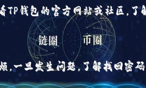 jiaoti如何找回丢失的TP钱包密码？/jiaoti
TP钱包, 找回密码, 区块链钱包, 数字货币/guanjianci

## 内容主体大纲

1. **引言**
   - 简介TP钱包及其重要性
   - 提出遗忘密码的问题

2. **TP钱包的基本功能**
   - 钱包的存储功能
   - 支持的数字货币种类
   - 安全性和隐私保护

3. **为什么会忘记TP钱包密码**
   - 密码设置不当
   - 密码管理不善
   - 不常使用导致的遗忘

4. **找回TP钱包密码的步骤**
   - 使用备份助记词恢复密码
   - 重置密码的可能性
   - 联系TP钱包的客服支持

5. **安全性注意事项**
   - 不要泄露助记词和密码
   - 使用二次验证

6. **预防密码丢失的策略**
   - 密码管理工具的使用
   - 定期更换密码的好处
   - 记录密码的安全方法

7. **常见问题解答**
   - 提出7个相关常见问题

8. **结论**
   - 总结TP钱包密码找回的重要性和应对措施

## 内容

### 1. 引言

在如今的数字资产管理时代，许多人都选择使用区块链钱包存储和管理他们的数字货币。TP钱包作为一种流行的数字货币钱包，支持多种数字资产，并且因其用户友好的界面受到广泛欢迎。然而，随着时间的推移，有些用户可能会面临一个棘手的问题：他们忘记了TP钱包的密码。在这种情况下，该如何找回丢失的密码呢？本文将为您提供详细的解答和解决方案。

### 2. TP钱包的基本功能

TP钱包是一种去中心化的数字资产管理工具，具有多种功能。例如，它可以安全地存储用户的数字货币，如以太坊、比特币等。TP钱包不仅支持多种数字货币，还能够实现资产管理、转账交易和查询交易历史等功能。此外，TP钱包重视用户的隐私和安全，采用了多重加密技术来确保用户数据的安全性。

### 3. 为什么会忘记TP钱包密码

忘记TP钱包密码往往是由于多种因素造成的。首先，很多用户在设置密码时可能使用了复杂的阶段，使自己难以记忆。其次，缺乏有效的密码管理方法也是导致密码遗失的原因之一。如果用户不经常使用TP钱包，长时间未登录，可能会自然忘记密码。了解这些原因，可以帮助用户更好地管理自己的数字资产，减少遗忘密码的风险。

### 4. 找回TP钱包密码的步骤

找回TP钱包密码的过程可能会因为不同的情况而有所不同。首先，如果用户在创建钱包时保存了备份助记词，可以通过这些助记词来恢复钱包。在TP钱包的登录界面，选择“恢复钱包”选项，输入助记词后即可重新设置密码。其次，如果用户未保存助记词，需考虑求助于TP钱包的客服支持，看看是否可以通过其他方式重置密码。

### 5. 安全性注意事项

在处理TP钱包的安全性时，用户切记不要向任何人透露自己的助记词和密码。即便是客服人员也不会要求用户提供这些敏感信息。此外，启用二次验证功能，可以为钱包加上一层保护，以防止未授权的访问和盗窃。

### 6. 预防密码丢失的策略

为避免未来再次出现忘记TP钱包密码的情况，用户可以采取一些预防措施。例如，使用行业认可的密码管理工具，以安全的方式存储和管理密码。此外，定期更换密码也是一个有效的策略，能提高账户的安全性。同时，记录密码时，应采用安全的方式，比如避免在同一位置写下所有信息，并将敏感信息保存到安全的位置。

### 7. 常见问题解答

#### 常见问题1：如果我没有备份助记词，是否无法找回密码？

如果您没有备份助记词，找回TP钱包密码将非常困难。TP钱包的设计理念是去中心化的，意味着用户的资产和数据完全由自己管理。如果遗忘密码，倘若没有助记词，理论上就无法访问钱包中的资产。因此，用户必须在创建钱包时极其注意备份助记词。这是确保自己资产安全的唯一方法。

#### 常见问题2：如何保护我的助记词？

保护助记词的安全至关重要，因为它们是访问您数字资产的唯一钥匙。建议采取以下几种方式来保护助记词：首先，建议将助记词写下来，存放在一个安全的地方，例如保险箱，而且不应将其存储在电子设备上。其次，考虑将助记词分开存放，避免一次性损失的风险。此外，尽量避免在互联网或社交媒体上分享助记词，以防被黑客窃取。

#### 常见问题3：TP钱包是否提供密码恢复功能？

TP钱包并没有专门的密码恢复功能，但可以通过助记词来恢复访问。如果您忘记了密码，但仍然拥有助记词，您可以通过重新安装TP钱包，使用助记词重新登录并设置新密码。如果助记词也丢失，那么恢复钱包几乎是不可能的。建议用户确保定期备份助记词，并以安全的方式保存。

#### 常见问题4：TP钱包的安全性如何？

TP钱包采用多重安全措施来保护用户资产的安全。钱包数据是加密存储的，且支持冷热钱包架构，分离资金和操作，以此减少被攻击的风险。此外，用户在登录或进行交易时需要进行身份验证，提高了安全性。然而，同时用户也需承担自身的安全责任，确保不泄露密码和助记词。

#### 常见问题5：如果我更换了手机，如何迁移TP钱包？

如果您更换了手机，想要迁移TP钱包，可以简单地重新下载TP钱包应用程序。安装后，选择“恢复钱包”，输入您的助记词即可恢复之前的资产。在迁移的过程中，请确保在一个安全的环境中操作，以防止任何信息泄露。

#### 常见问题6：有什么工具可以帮助我记住密码？

有许多密码管理工具可以帮助用户安全保管和管理密码。常见的工具包括LastPass、1Password和Bitwarden等。这些工具不仅能存储多个帐户的密码，还会在用户访问相关网站时自动填入密码。同时，它们也提供安全性和加密措施，确保用户信息的安全。

#### 常见问题7：TP钱包的最新版本有什么新功能？

软件更新通常会带来新的功能和修复bug。TP钱包的最新版本可能会增加更多交易选项、改进用户界面、增强安全性以及扩展支持的数字资产范围。建议用户定期查看TP钱包的官方网站或社区，了解最新更新内容和功能。

### 8. 结论

总之，TP钱包是一个强大而灵活的工具，在数字货币管理中具有重要地位。用户在使用它的同时，需要时刻关注安全性，妥善管理密码和助记词，以避免遗忘导致的麻烦。一旦发生问题，了解找回密码的步骤与应对措施，能够帮助用户尽快重新获得对其数字资产的访问权。在数字财产日益重要的今天，请务必将安全放在首位。