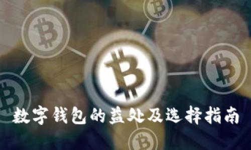 数字钱包的益处及选择指南