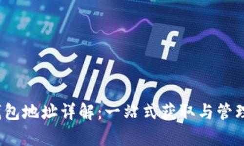 ### uPay钱包地址详解：一站式获取与管理你的数字资产