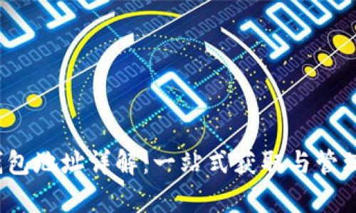 ### uPay钱包地址详解：一站式获取与管理你的数字资产