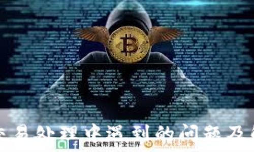   
TP钱包交易处理中遇到的问题及解决方案