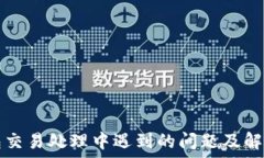   TP钱包交易处理中遇到的