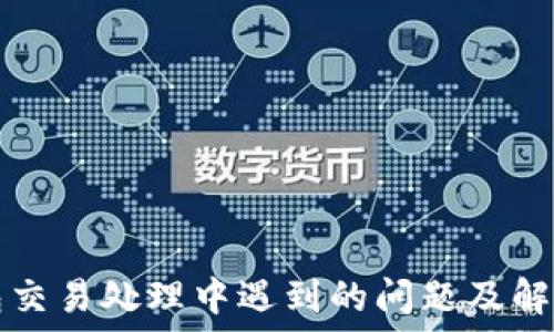   
TP钱包交易处理中遇到的问题及解决方案