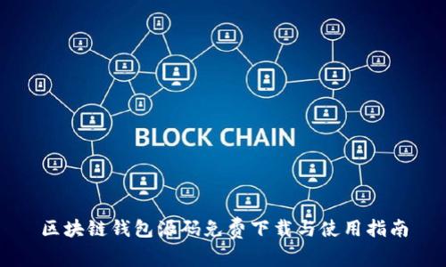 区块链钱包源码免费下载与使用指南