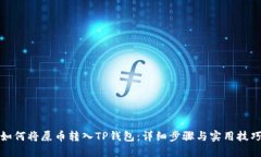 如何将屎币转入TP钱包：详