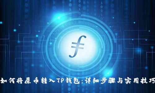如何将屎币转入TP钱包：详细步骤与实用技巧