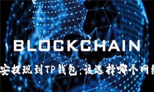 : 币安提现到TP钱包：该选择哪个网络最？