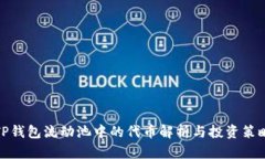 TP钱包流动池中的代币解析