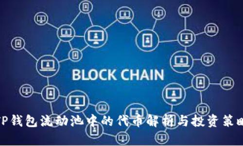 TP钱包流动池中的代币解析与投资策略