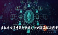 虚拟币交易中遇到的无支