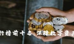 区块链冷钱包排行榜前十名：保障数字资产安全