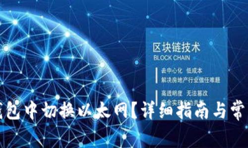 如何在TP钱包中切换以太网？详细指南与常见问题解答