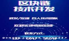 安全硬件钱包：加密安全保障，保护你的数字资