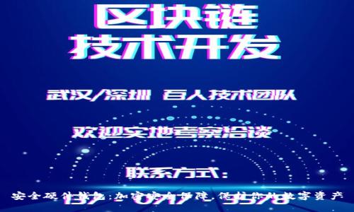 安全硬件钱包：加密安全保障，保护你的数字资产