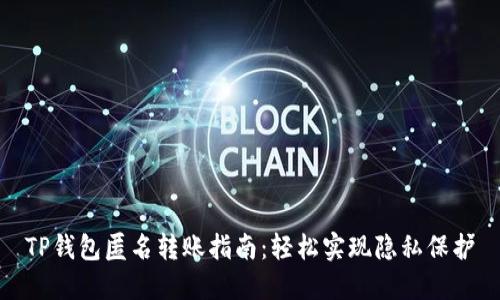 TP钱包匿名转账指南：轻松实现隐私保护