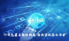 TP钱包匿名转账指南：轻松