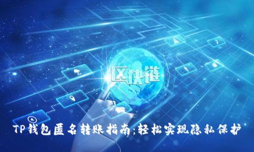 TP钱包匿名转账指南：轻松实现隐私保护