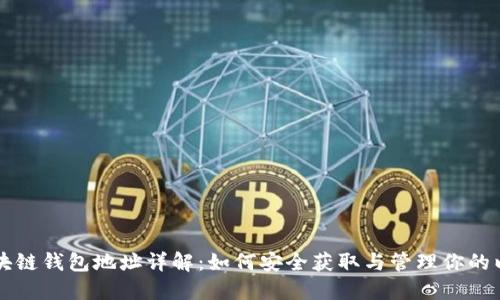 以太坊区块链钱包地址详解：如何安全获取与管理你的以太坊资产