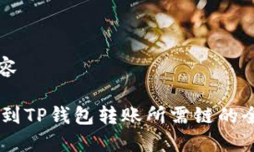 整合内容

IM钱包到TP钱包转账所需链的全面指南