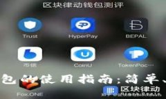 加密货币钱包的使用指南：简单、安全的选择