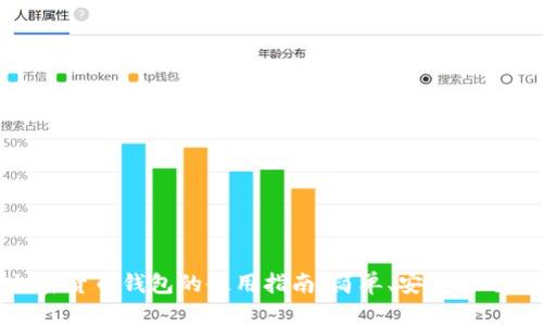 加密货币钱包的使用指南：简单、安全的选择