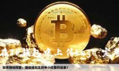 如何在TP钱包中上传Logo：