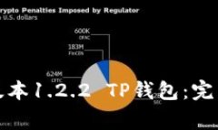 如何安全下载老版本1.2.