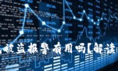 TP钱包被盗报警有用吗？解