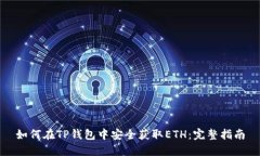 如何在TP钱包中安全获取