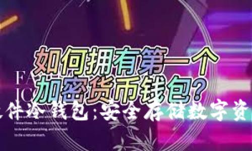 区块链虚拟硬件冷钱包：安全存储数字资产的最佳选择