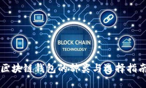 区块链钱包的种类与选择指南