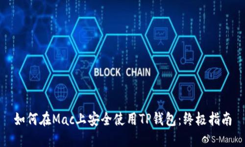 如何在Mac上安全使用TP钱包：终极指南