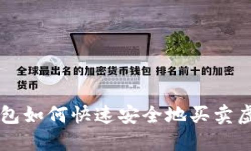 TP钱包如何快速安全地买卖虚拟币