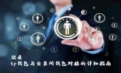 优质tp钱包与交易所钱包对