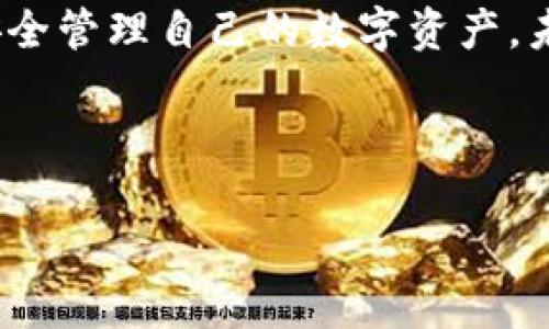 
如何在安卓手机上轻松下载TP钱包：完整指南

关键词
TP钱包, 安卓下载, 区块链, 数字货币/guanjianci

内容主体大纲

1. 引言
   - 区块链与数字货币的快速发展
   - TP钱包的作用与重要性

2. TP钱包简介
   - TP钱包的基本功能
   - TP钱包的安全性分析

3. 下载TP钱包的步骤
   - 前期准备：确保设备符合要求
   - 在Google Play商店中下载
   - 通过官方网站下载APK文件
   - 安装前的安全检查

4. TP钱包的初步设置
   - 创建新钱包的步骤
   - 导入已有钱包的指南
   - 安全备份与恢复钱包的方式

5. TP钱包的使用指南
   - 进行交易的操作流程
   - 如何转账与收款
   - 查看资产与交易记录

6. TP钱包的安全性保障
   - 如何提升个人账户安全
   - 多重签名与冷存储的应用
   - 应对诈骗与防范措施

7. 常见问题解答
   - 下载问题
   - 使用中遇到的问题
   - 安全性相关问题

8. 结论
   - TP钱包的未来发展趋势
   - 对用户的建议与期望

---

### 如何在安卓手机上轻松下载TP钱包：完整指南

#### 引言

随着区块链技术和数字货币的快速发展，越来越多的用户开始关注和参与这一新兴的虚拟经济。在众多数字货币钱包中，TP钱包因其优秀的用户体验和全面的功能而备受好评。本文将深入探讨如何在安卓手机上下载TP钱包，以及如何高效安全地使用它。


#### TP钱包简介

TP钱包是一款功能强大的数字货币钱包应用程序，支持多种主流区块链及数字资产，提供了安全存储、交易、转账等多种功能，为用户提供全方位的数字货币管理服务。其界面友好，使用简单，深受区块链爱好者和普通用户的欢迎。


#### 下载TP钱包的步骤

在安卓设备上下载TP钱包的过程相对简单，用户可以通过多种方式完成下载：


1. 首先，确保你的设备系统版本足够支持TP钱包。一些较老的安卓版本可能无法正常安装。
   
2. 访问Google Play商店，搜索“TP钱包”，找到官方应用并点击下载。

3. 如果在Google Play商店中找不到，可以访问TP钱包的官方网站，下载APK文件。安装前确保设备设置允许安装未知来源的应用。

4. 在安装前，检查APK文件的完整性，确保从可信的渠道下载，以免受到病毒或者恶意软件的攻击。

#### TP钱包的初步设置

下载安装完成后，用户需要进行初步设置，才能开始使用TP钱包。


1. 打开TP钱包，选择“创建新钱包”或“导入已有钱包”，根据自身情况选择。
   
2. 在新建钱包时，需要制定强密码并保存密钥，密钥是恢复钱包的重要凭证。

3. 同时，建议进行钱包的安全备份，使用冷存储等方式保存助记词或密钥以防丢失。

#### TP钱包的使用指南

TP钱包功能强大，但初次使用的用户可能会感到迷惑。以下是一些基础操作的指南:


1. 在主界面，用户可以轻松查看自己的数字资产和总资产。
   
2. 进行转账时，用户需输入对方的钱包地址、转账金额，并确认交易信息。

3. 用户也可以在TP钱包内查看历史交易记录，方便进行资产管理与跟踪。

#### TP钱包的安全性保障

安全永远是数字资产管理中最重要的议题之一。TP钱包提供多种安全功能以保护用户资产。

1. 建议用户开启双重验证，提升账户安全性。
   
2. 了解多重签名和冷存储的概念，合理使用这类功能可以降低资产被盗的风险。

3. 警惕各种骗术与钓鱼网站，不轻易透露个人信息及私钥。

#### 常见问题解答

针对用户在使用TP钱包时可能遇到的常见问题，本文提供了详细解答：


1. 如何在安卓设备上安全下载TP钱包？
用户在下载TP钱包时，建议始终通过Google Play商店或TP钱包的官方网站进行下载，确保Shasum或MD5校验文件的完整性，以避免下载到已被篡改的文件。

2. 如遇到账户无法登录，怎么办？
用户首先应检查网络连接是否正常，其次确认密码是否输入正确。如果密码忘记，可通过助记词找回钱包数据。

3. TP钱包如何确保用户资产的安全性？
TP钱包通过密码保护、助记词备份、冷存储等多层次安全措施，确保用户的资产不被盗取。同时也建议用户定期更换密码。

4. 如何实现资产的转账？
用户可以在TP钱包中选择转账功能，输入对方地址和金额。系统会生成交易记录，用户需确认后提交，转账将在区块链上实时更新。

5. 能否使用TP钱包进行跨平台交易？
TP钱包支持多个平台、设备之间的交易，用户可在不同设备上操作，只要保留助记词或私钥即可恢复资产。

6. 如何提升自己的数字货币知识？
用户可以通过参加社区活动、阅读区块链相关书籍、关注行业新闻等方式，增加对数字货币的理解。

7. 如果丢失助记词，如何找回钱包？
助记词是恢复钱包的唯一凭证。一旦丢失，用户将无法找回钱包中的资产。因此，建议妥善保管，并进行相应的备份。

#### 结论

TP钱包是一款功能全面且用户友好的数字货币钱包。通过本文的详细指导，希望大家能顺利下载并使用TP钱包，安全管理自己的数字资产。未来，随着数字货币的不断发展，TP钱包也将继续为用户提供更好的使用体验。


--- 

以上是关于如何在安卓手机上下载TP钱包及相关问题的详细解答与内容，希望这能帮助您更好地使用TP钱包。