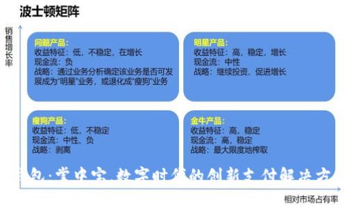 U钱包：掌中宝，数字时代的创新支付解决方案