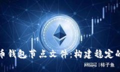 全面解析虚拟币钱包节点