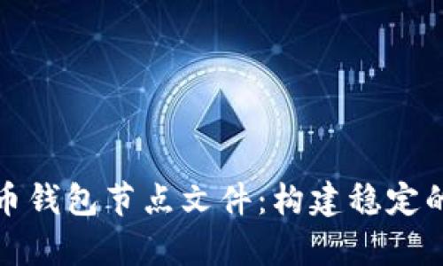 全面解析虚拟币钱包节点文件：构建稳定的加密货币生态